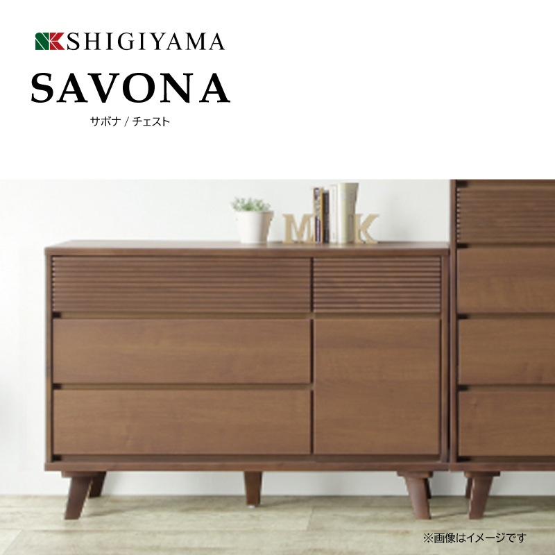 SHIGIYAMA SAVONA チェスト 幅80cm シギヤマ家具】チェスト 幅80cm SAVONA サボナ 80HC | Ohkawa ONLINE