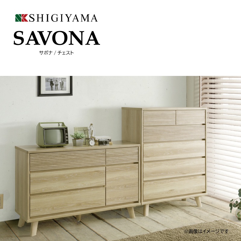 シギヤマ家具】チェスト 幅120cm SAVONA サボナ 120LC | Ohkawa ONLINE