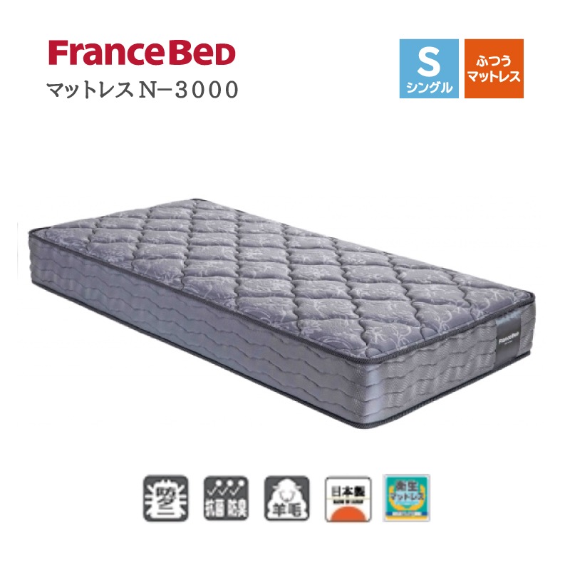 フランスベッドマットレスのみシングル