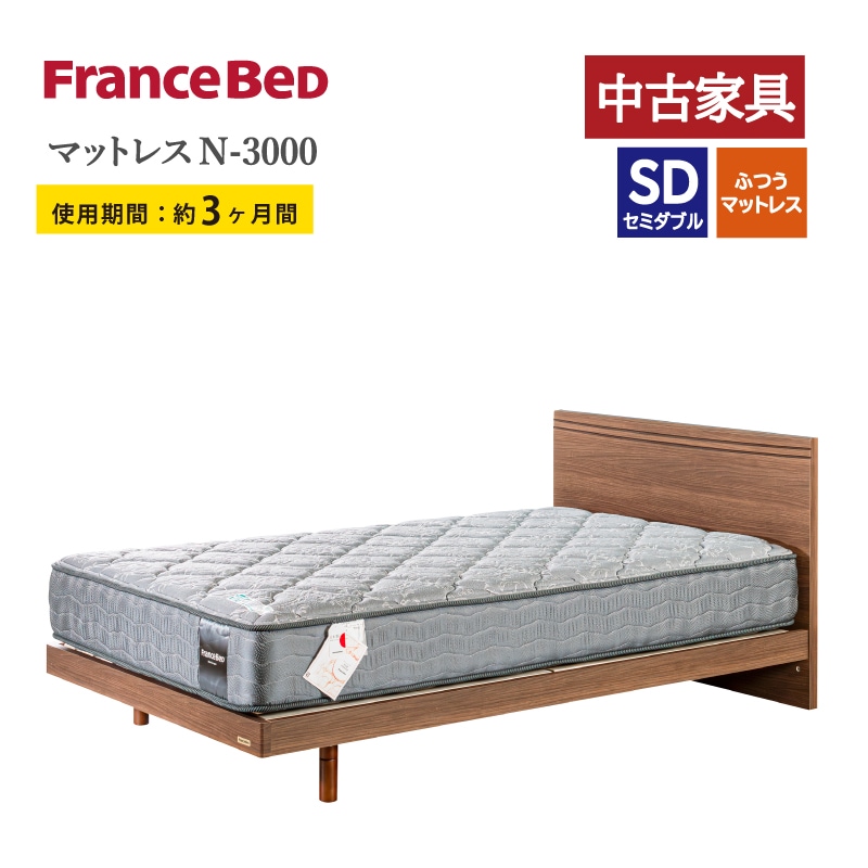 ◇リユース家具◇【フランスベッド】セミダブルベッドセット（レッグ 