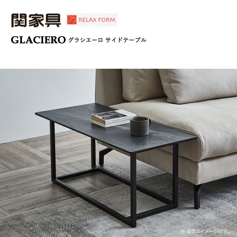 関家具】サイドテーブル グラシエーロ 幅90cm リラックスフォーム