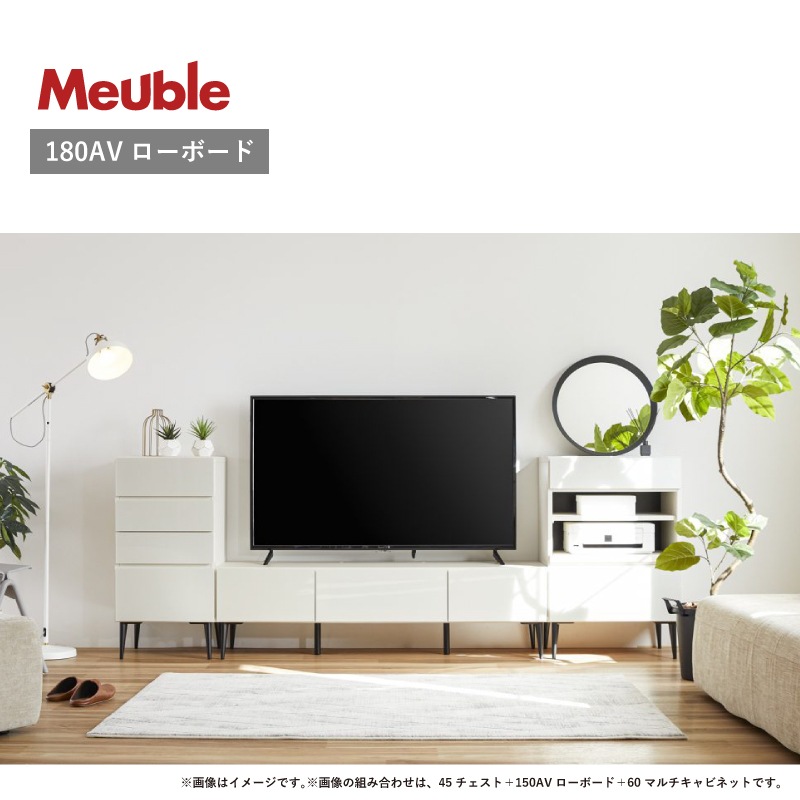 Meuble(モーブル) タタン 150AVローボード Meuble(モーブル
