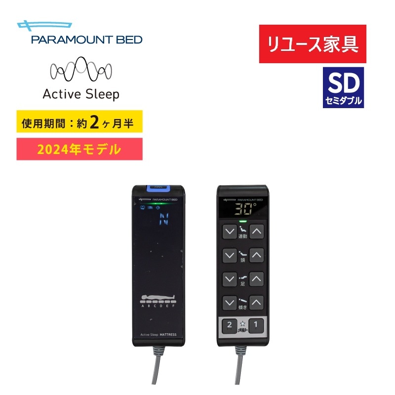 アクティブスリープ　電動ベッド　セミダブル　ハイスペーサー手元リモコン2パターン ◇リユース家具◇【パラマウントベッド】2024年モデル アクティブ