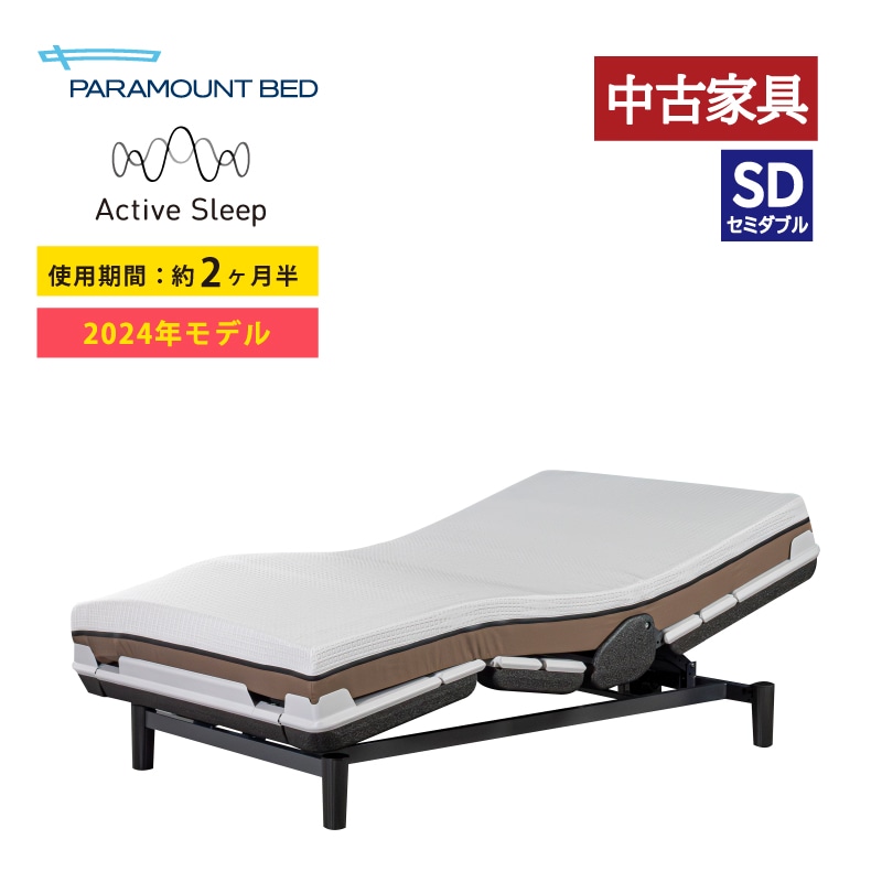 ◇中古家具(約2ヵ月半のみ使用)◇【パラマウントベッド】2024年モデル
