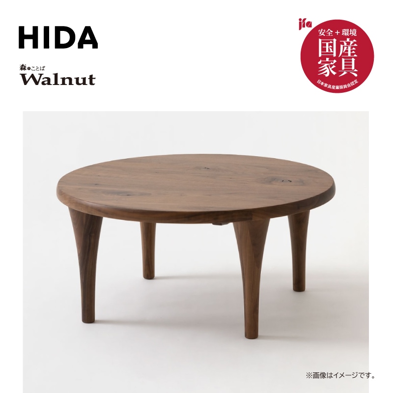 飛騨産業】森のことばウォルナット 円形リビングテーブル Φ85cm