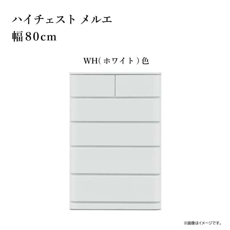 サンウッディ】ハイチェスト メルエ 幅80cm 80ｰ5 | Ohkawa ONLINE SAITAMA