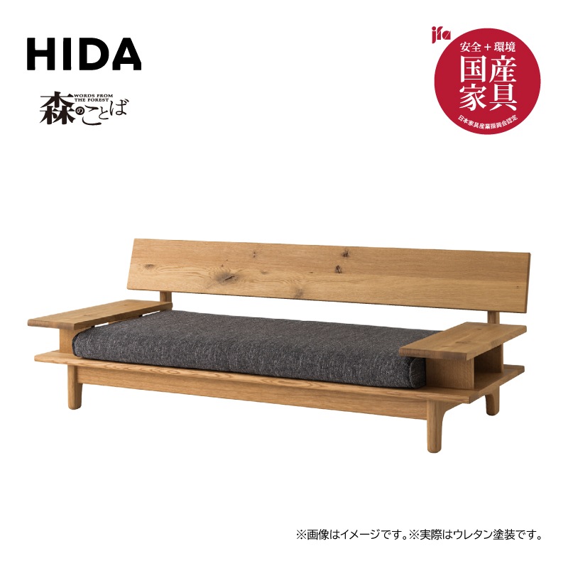 飛騨産業】森のことば・3人掛けソファ 両肘付き SN14SO（Cランク） 幅