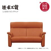 �����ܹ��ݡ�2�ͳݤ� ��ĥ�꥽�ե���L-2000��(��152cm)�����(No.1050)���񻺲ȶ�