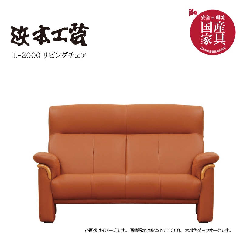 浜本工芸】2人掛け 革張りソファ L-2000 (幅152cm) 皮革(No.1050) 国産