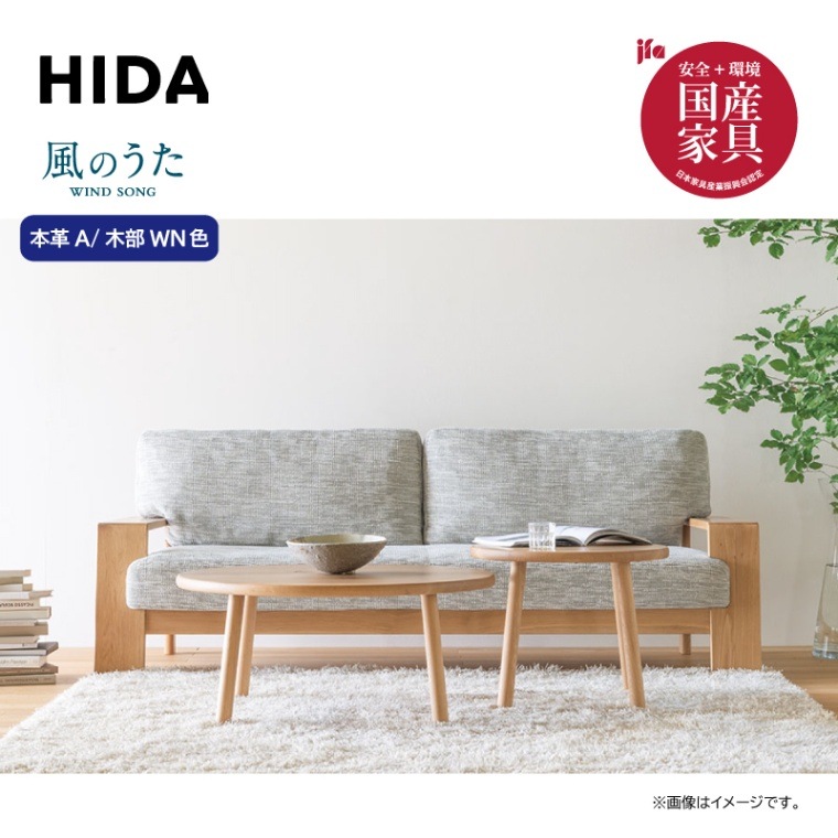 i　ソファのみ　HR529 HIDA 風のうた 飛騨産業　ソファ2P 飛騨家具 hida 飛騨産業 風のうた ソファ 国産家具 無垢 ソファ