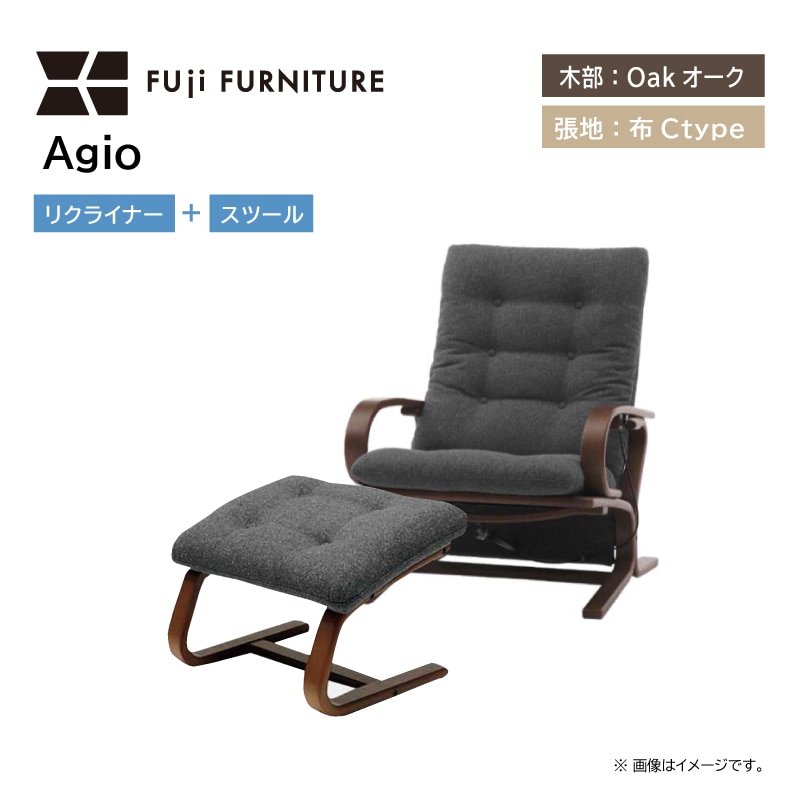 冨士ファニチア】 1人掛けリクライナーソファ＋スツール Agio 布C