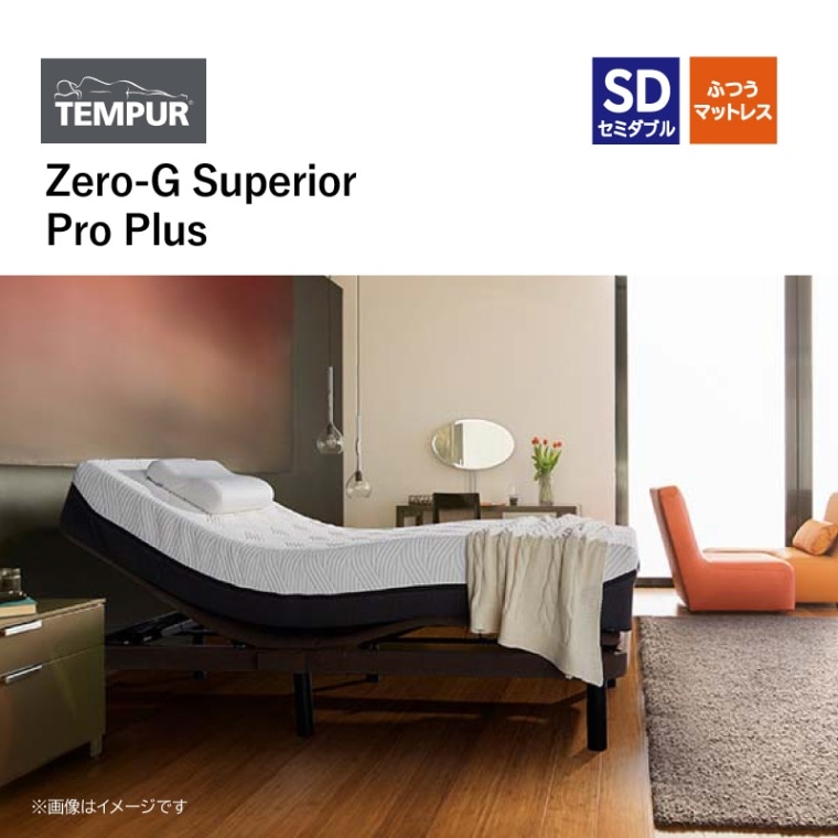 テンピュール】電動ベッドセット セミダブル ZERO-G Superior/Pro