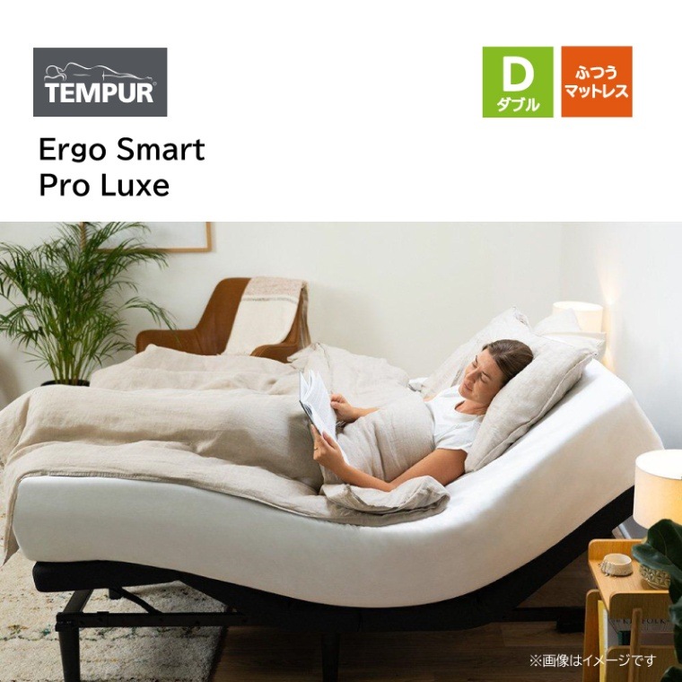 テンピュール】電動ベッドセット ダブル Ergo Smart/Pro Luxe D