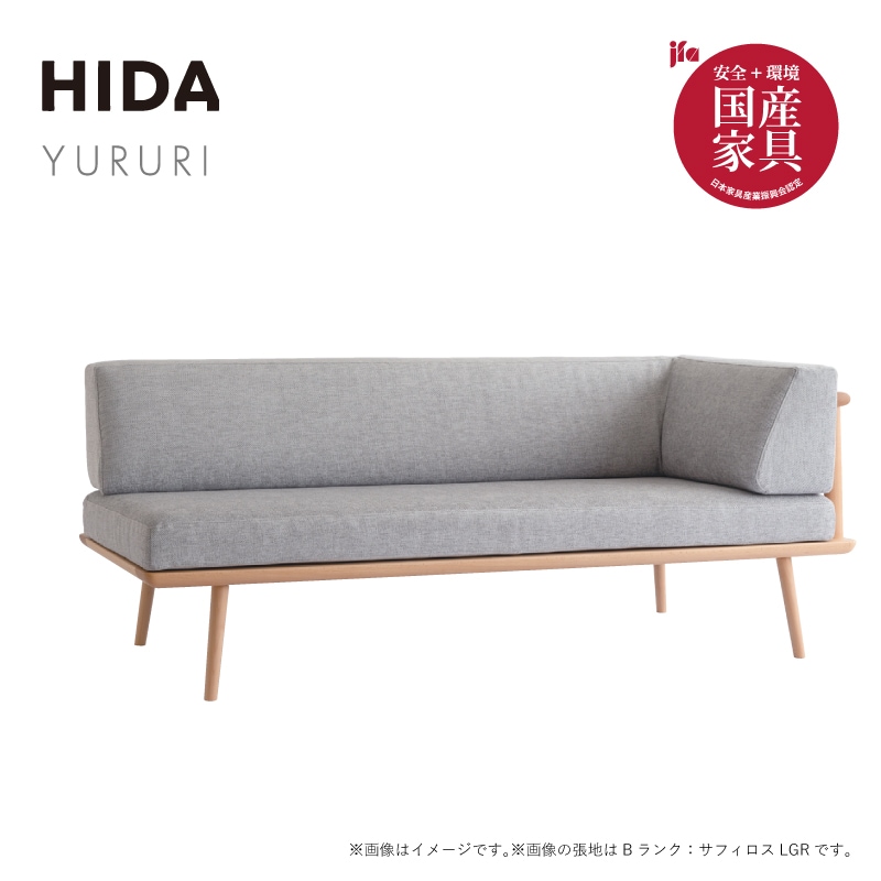 ☆【飛騨産業】YURURI カウチソファ (肘付カウチソファ 幅179cm