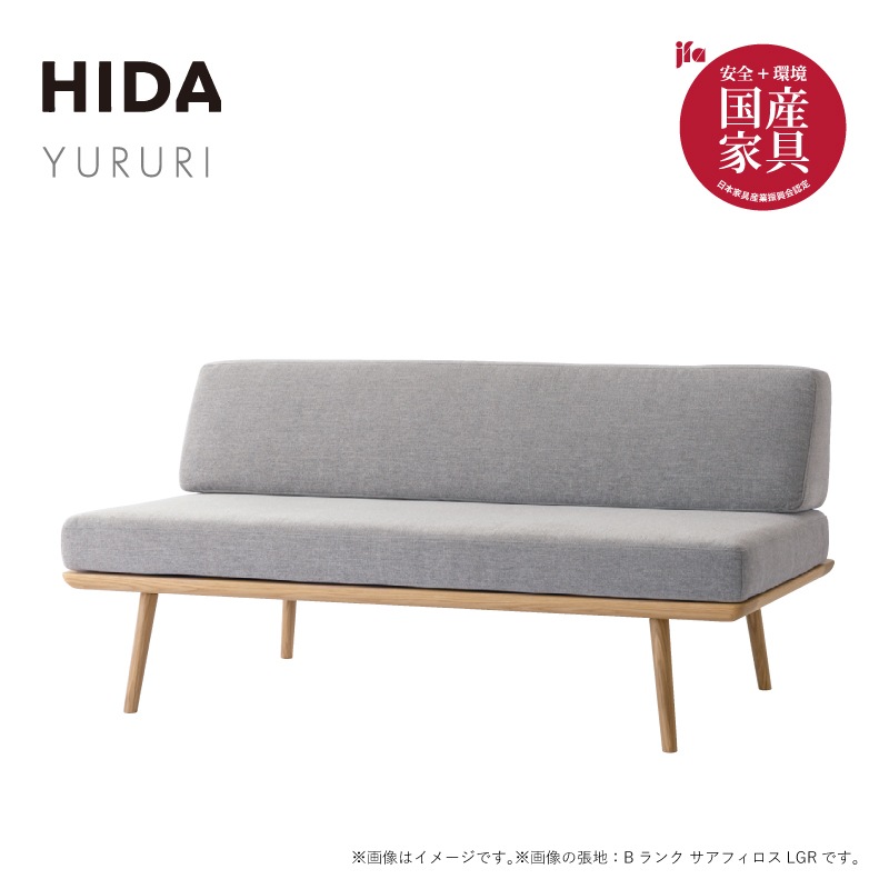 ☆【飛騨産業】YURURI ソファ(肘なしソファ 幅146cm)SL14OB (布Bランク