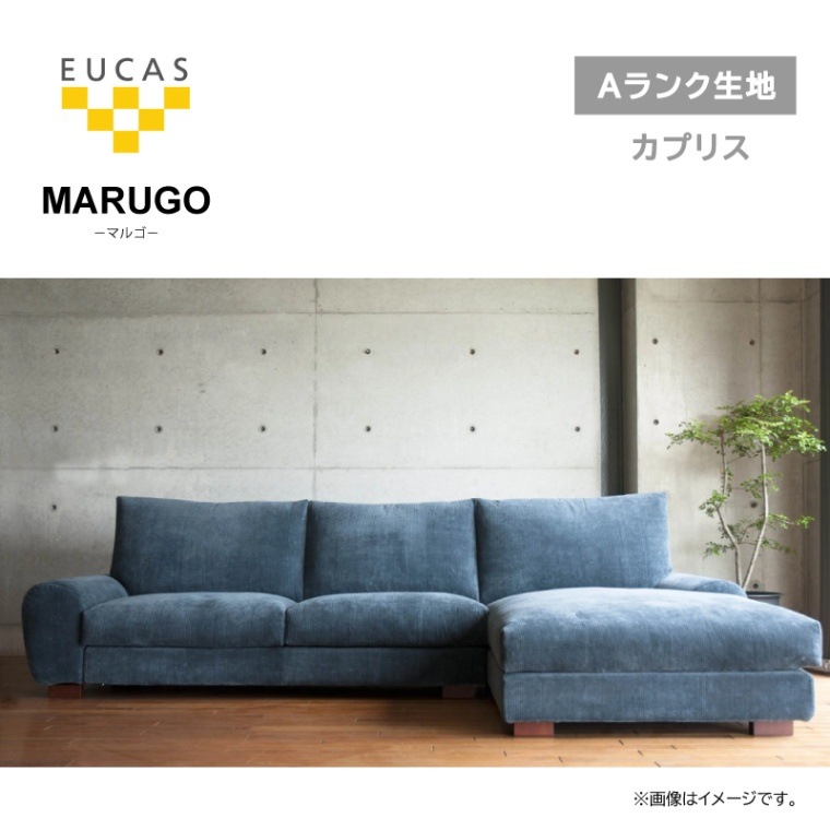 ユーカス】 カウチソファ マルゴ MARUGO ワンソファ189R+ワンアーム