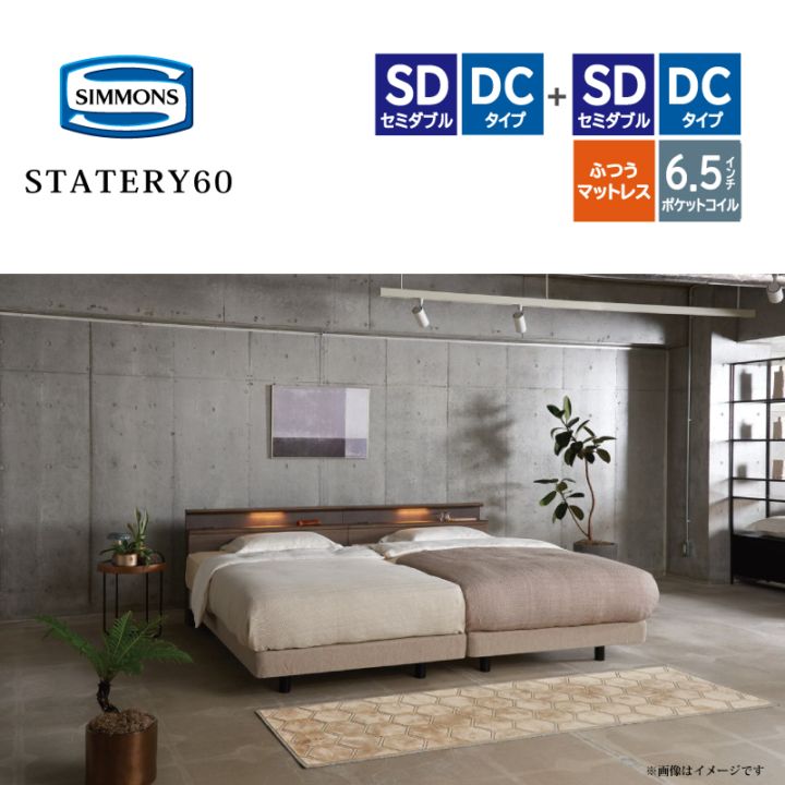 シモンズ】ツインベッド(SD×2)セット(DC(ダブルクッションタイプ