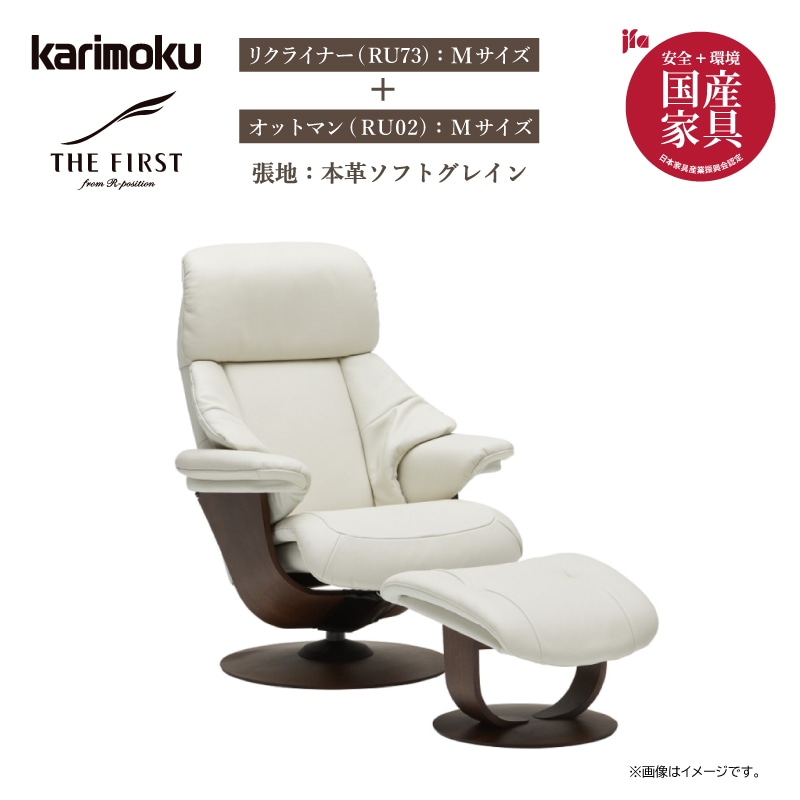 【美品】カリモク ザ・ファースト RU74 リクライナー RU02 オットマン karimoku カリモク家具 THE FIRST ザ・ファースト