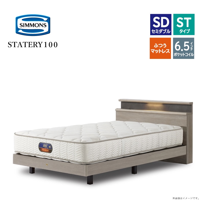 シモンズ】セミダブルベッドセット(ST(ステーションタイプ