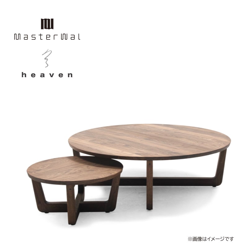展示品　マスターウォール　ヘヴン　ウォールナット　無垢材　コーヒーテーブル　北欧 マスターウォール】リビングテーブル・セット ヘヴン 直径120高さ38