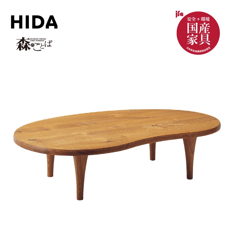 DIK61 飛騨産業 HIDA キツツキ 森のことば 半円形リビングテーブル