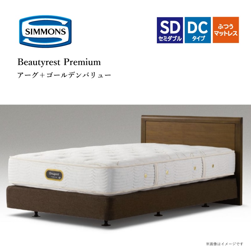 Simmons】Beautyrest Premium ダブルマットレスセット
