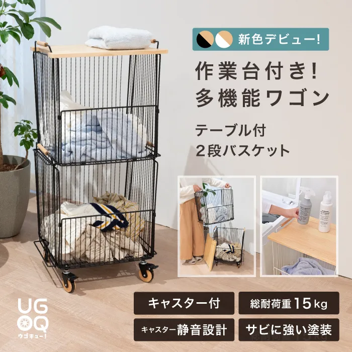 CHAKI（チャキ）テーブル付き２段バスケット