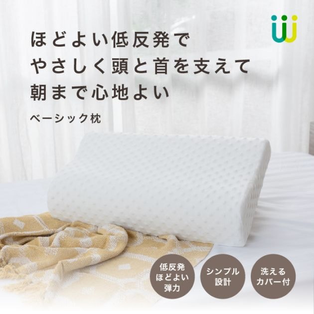 ベーシック枕