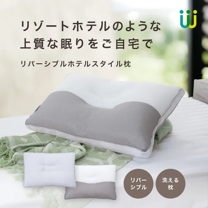 リバーシブルホテルスタイル枕