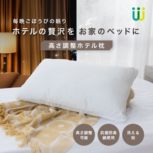 高さ調整ホテル枕
