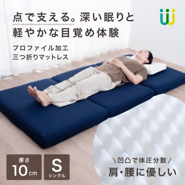 三つ折りプロファイルマットレス