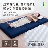 三つ折りプロファイルマットレス