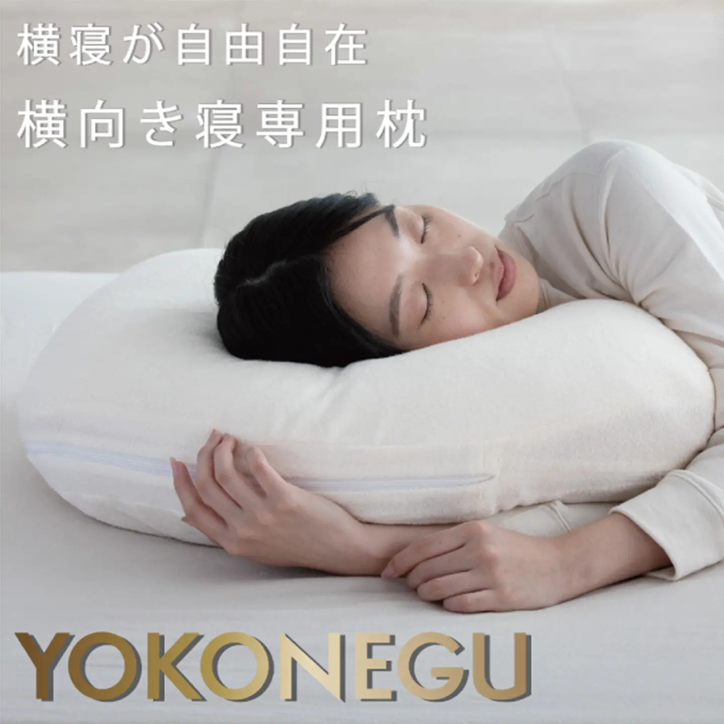 YOKONEGU 枕