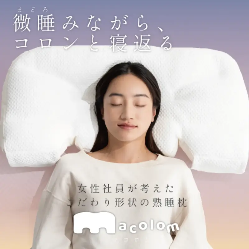寝返りがしやすい枕 macolom（マコロン）