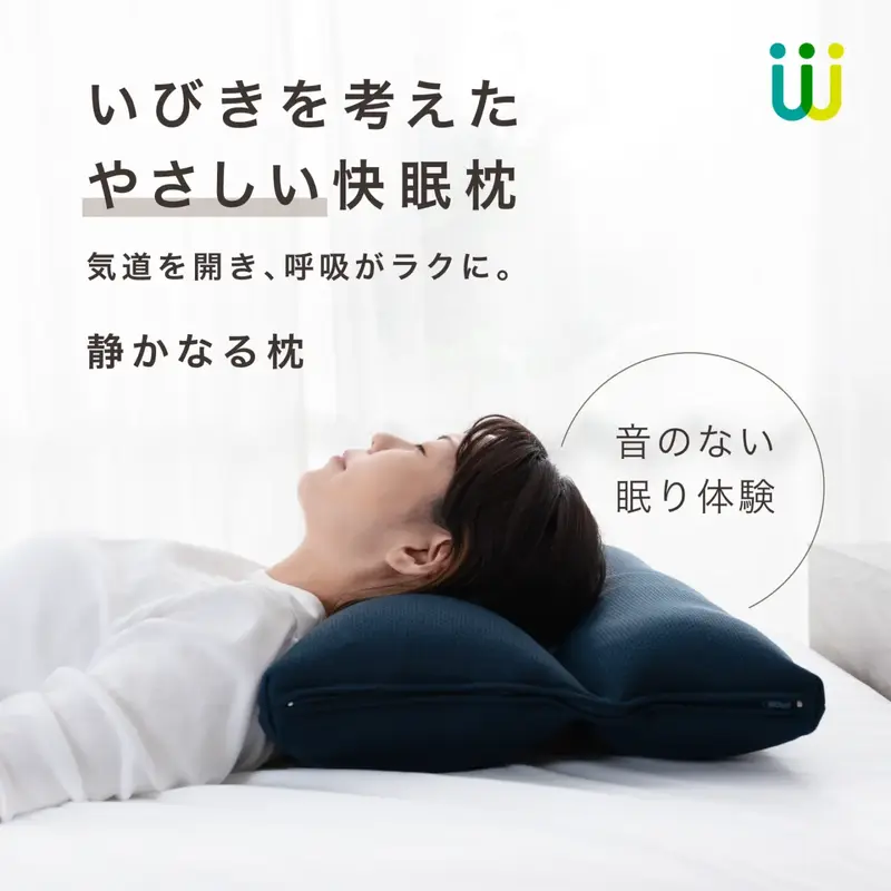 いびきを考えた快眠枕 静かなる枕
