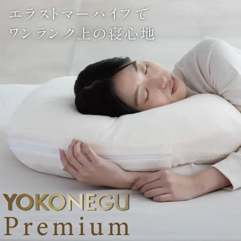 YOKONEGU Premium 枕