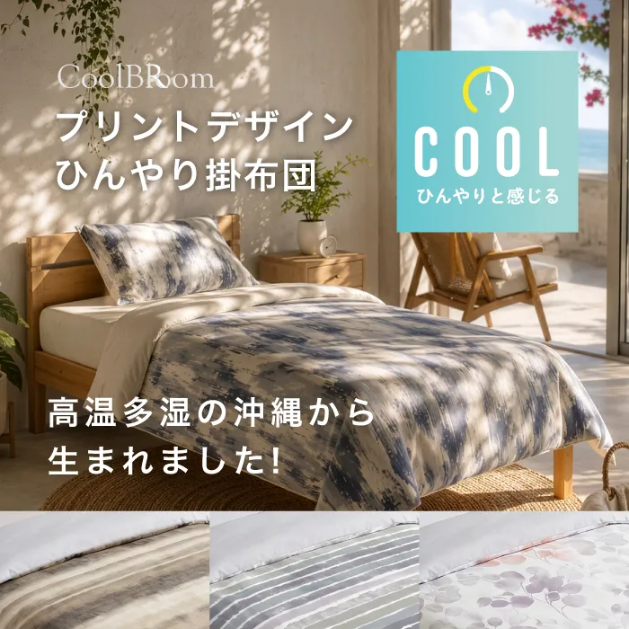 COOL BLOOM-クールブルーム- ひんやり掛布団
