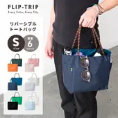 FLIP-TRIP リバーシブル トートバッグ（S）