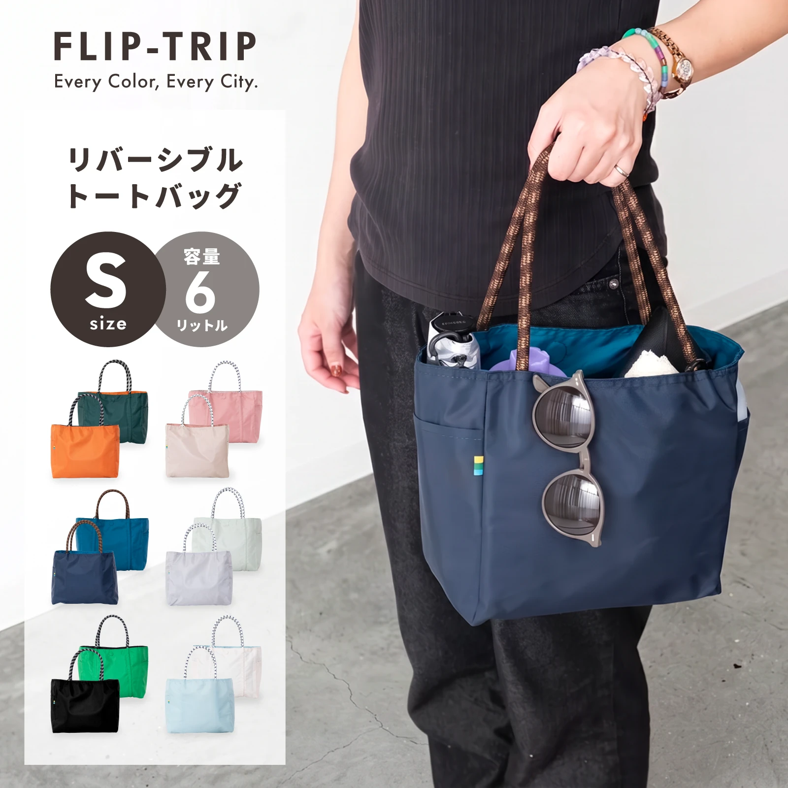 FLIP-TRIP リバーシブル トートバッグ（S）