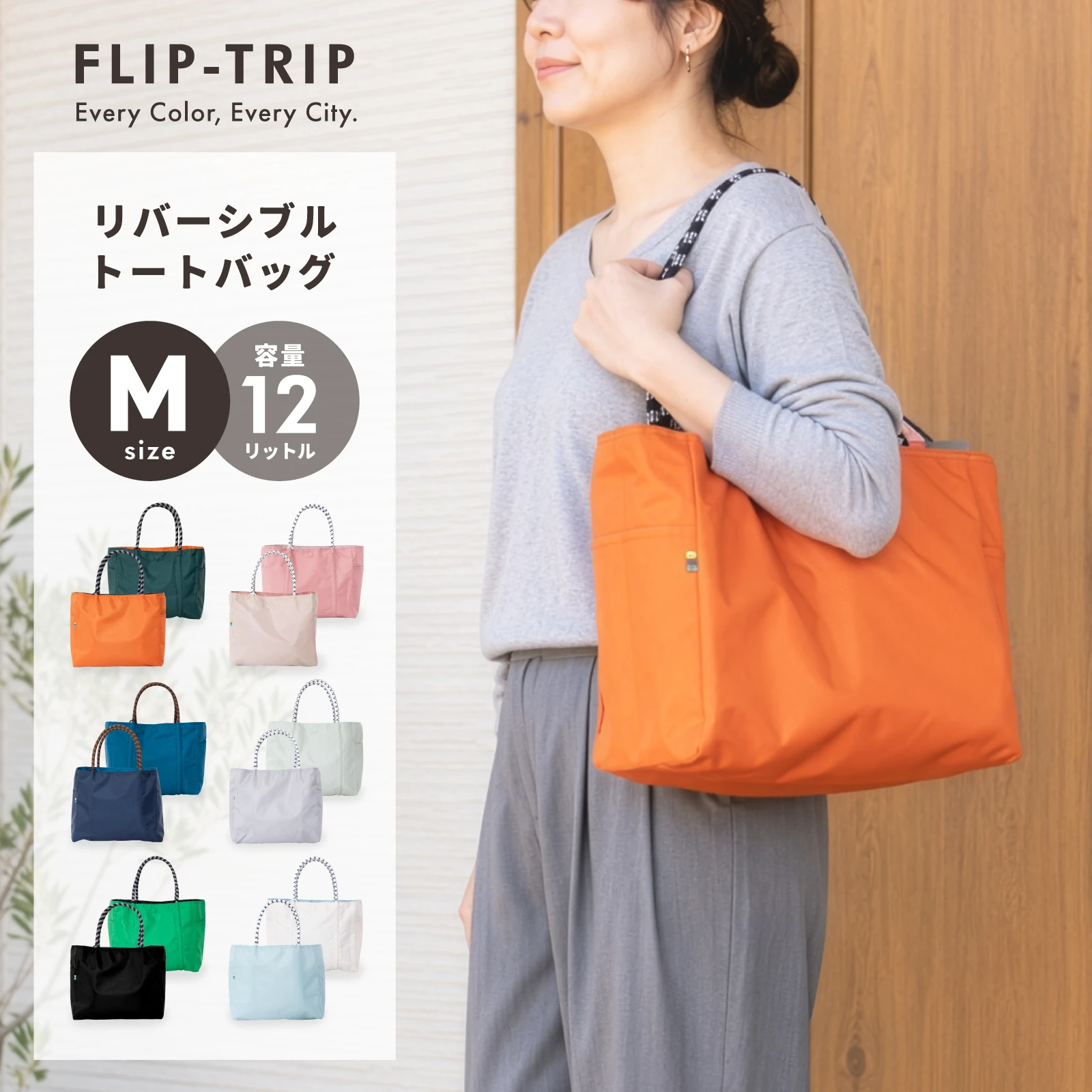 FLIP-TRIP リバーシブル トートバッグ（M）
