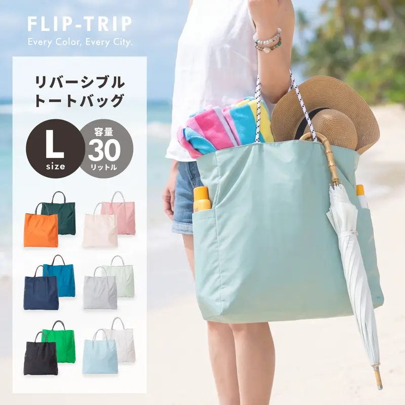 FLIP-TRIP リバーシブル トートバッグ（L）