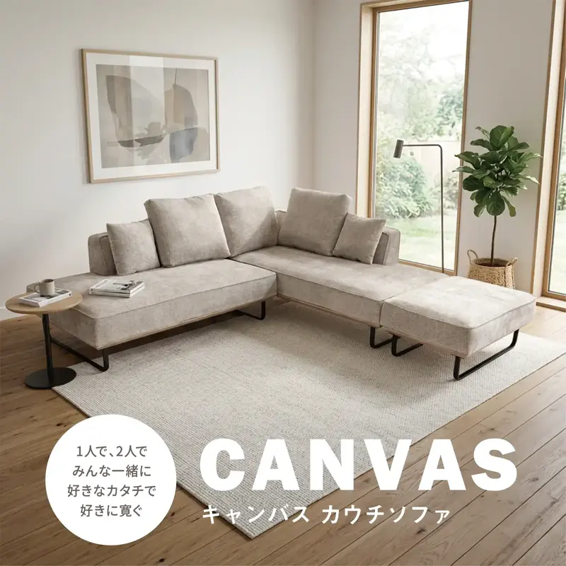 キャンバス カウチソファ