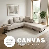 キャンバス カウチソファ