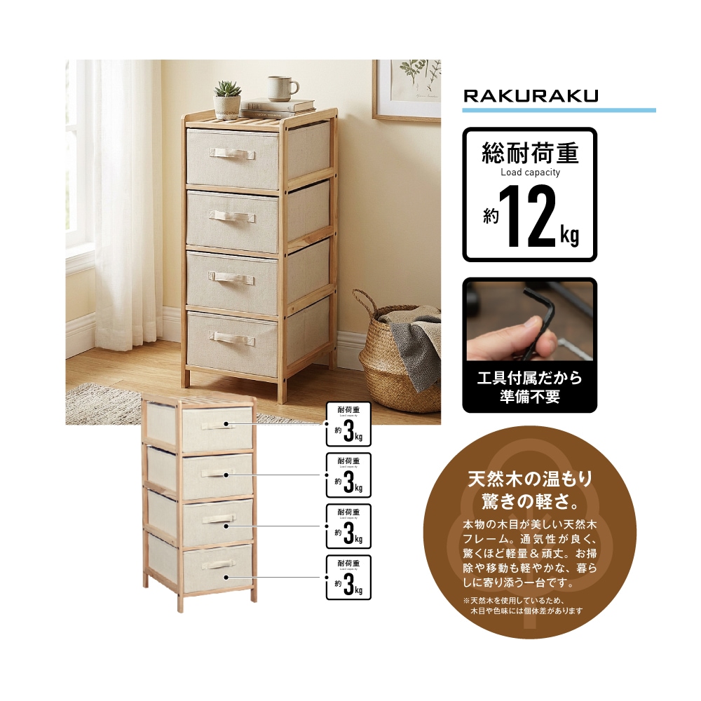 RAKURAKU 簡単組み立て4段チェスト