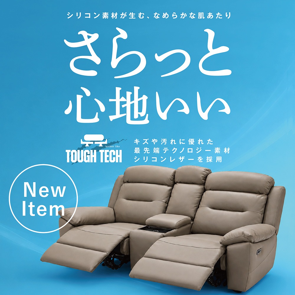 センジュ【2人掛け】タフテック電動ソファ