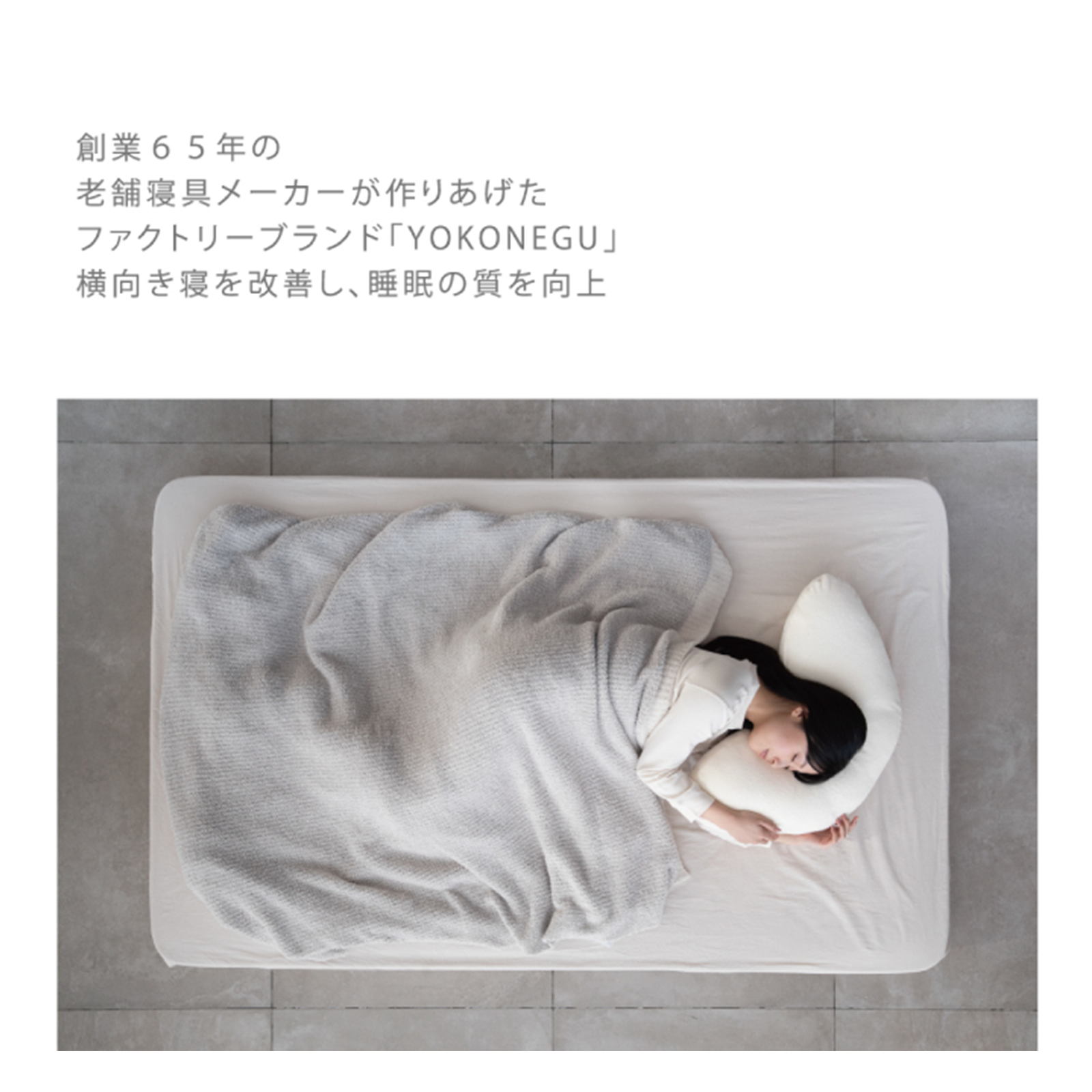 YOKONEGU 枕