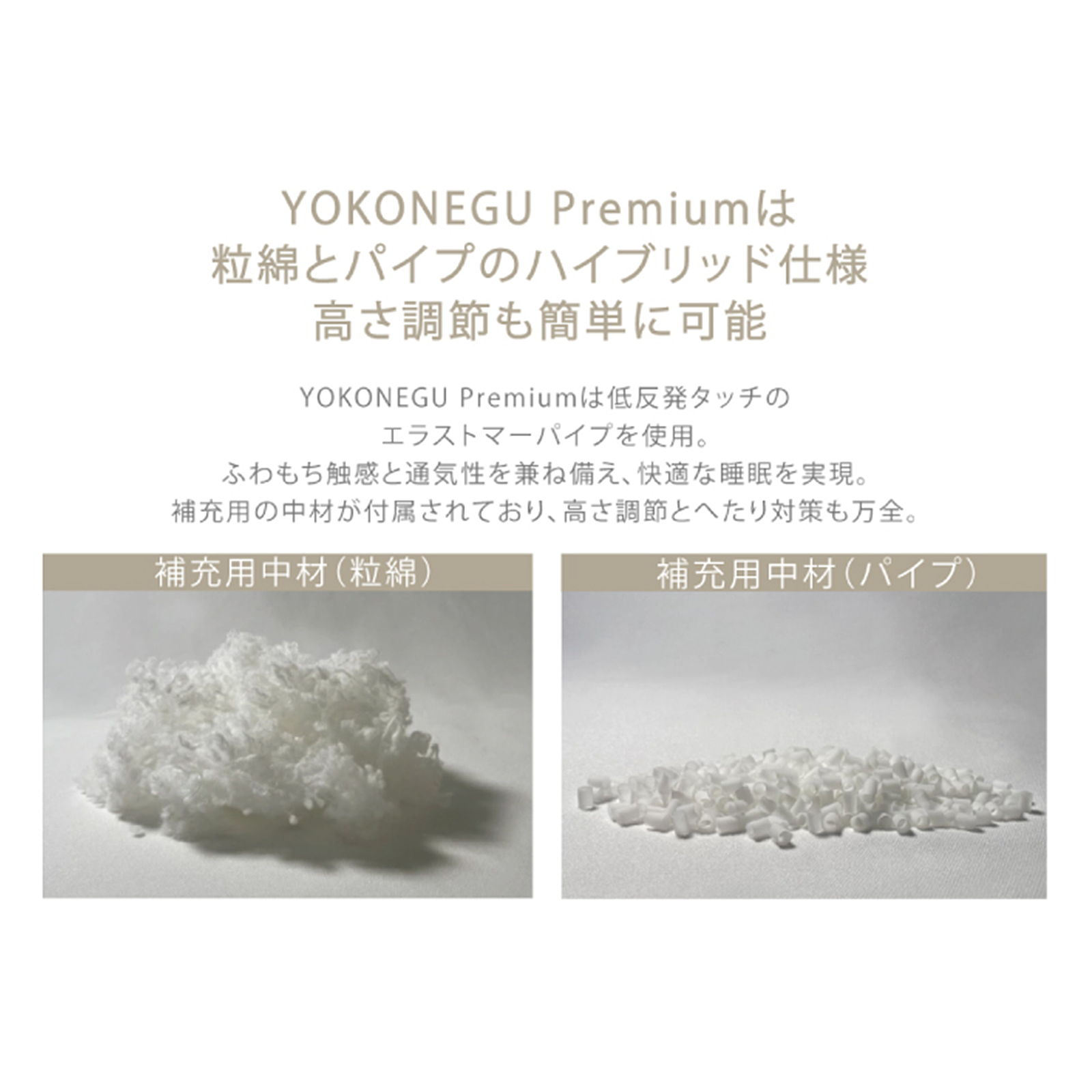 YOKONEGU Premium 枕