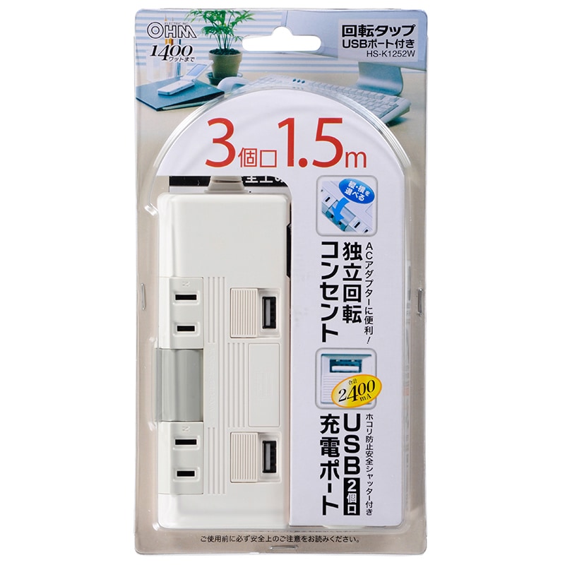 USBポート付電源タップ 3個口/2USB 1.5m 独立回転コンセント｜HS