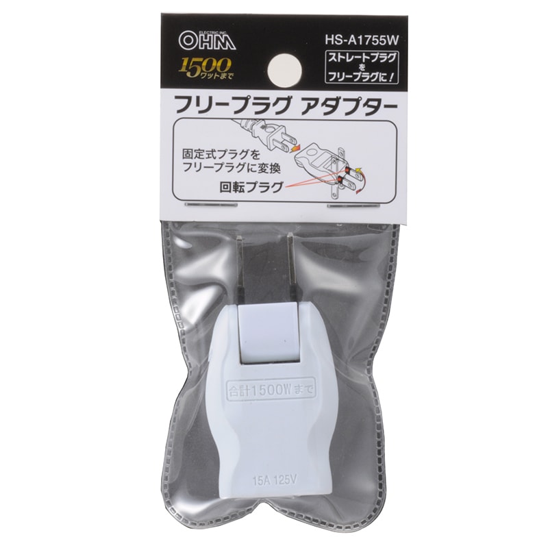 フリープラグ アダプター｜HS-A1755W 00-1755｜通販ならオーム電機