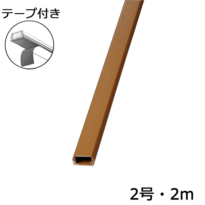 配線モール 2号 茶 2m テープ付き 1本_DZ-PMT22BR 00-4181｜通販